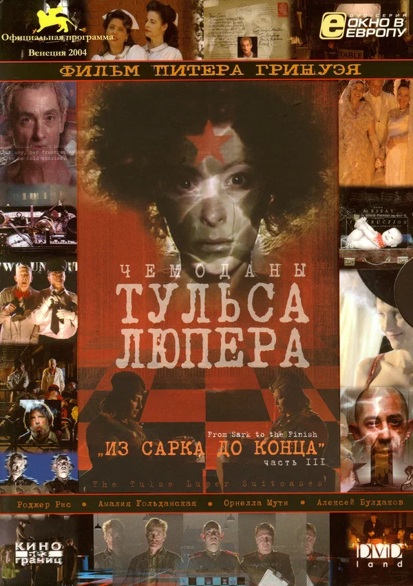 Постер: Чемоданы Тульса Люпера, часть 3: Из Сарка до конца