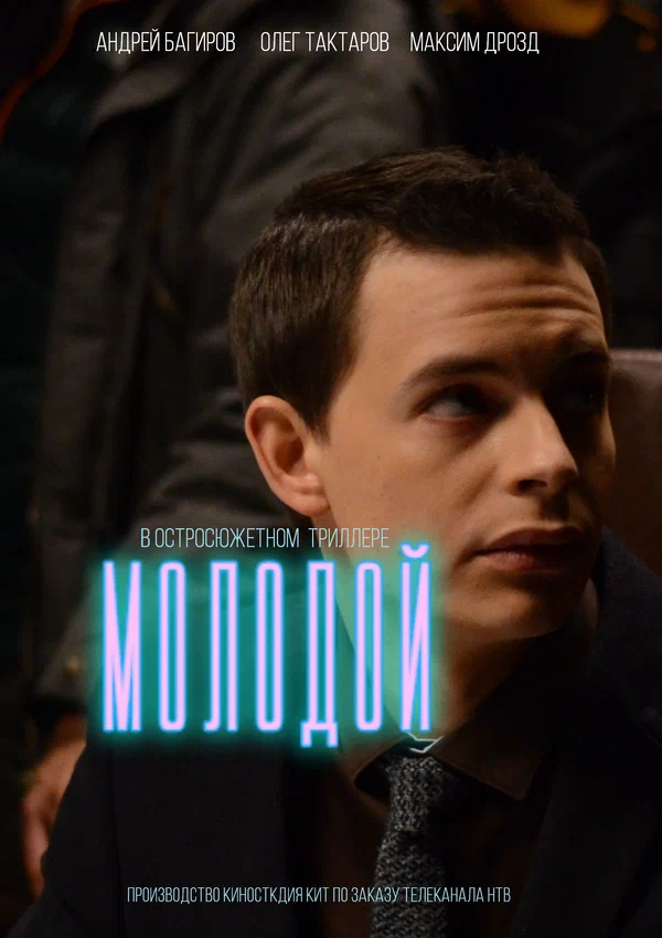 Постер: Молодой