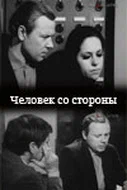 Постер: Человек со стороны