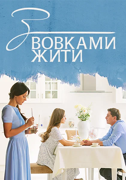 Постер: С волками жить
