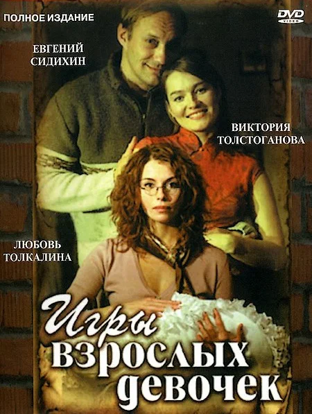 Постер: Игры взрослых девочек