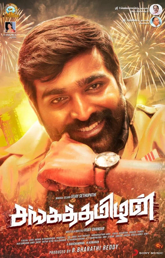 Постер: சங்கத்தமிழன்