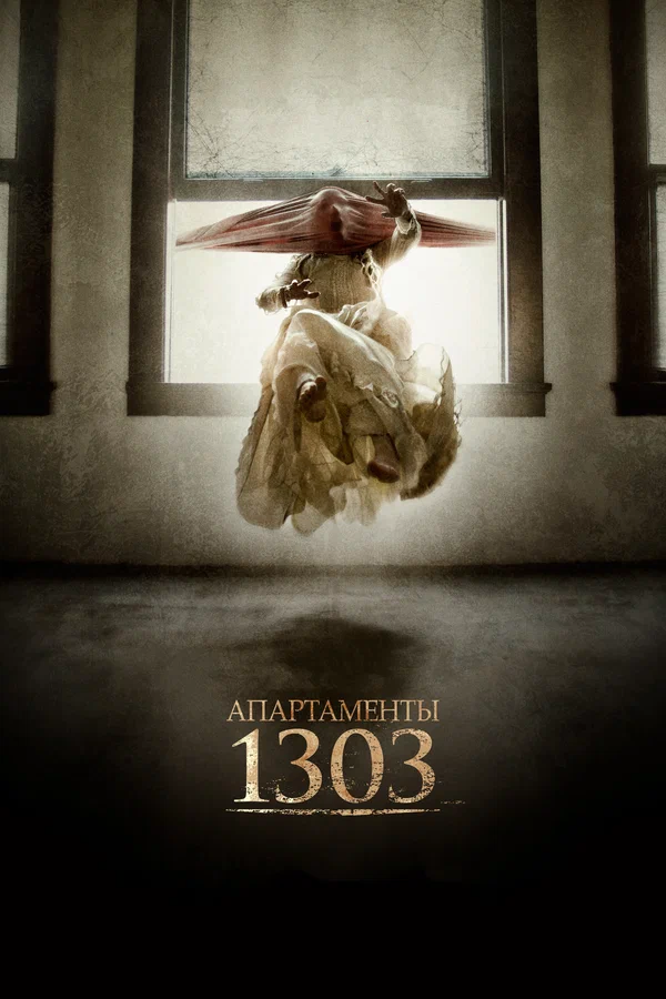 Постер: Апартаменты 1303