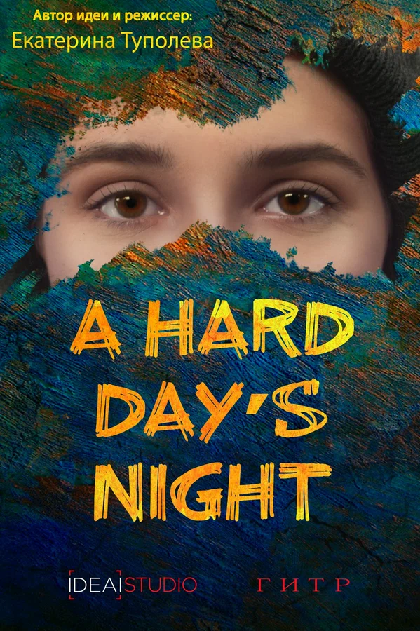 Постер: A hard day's night