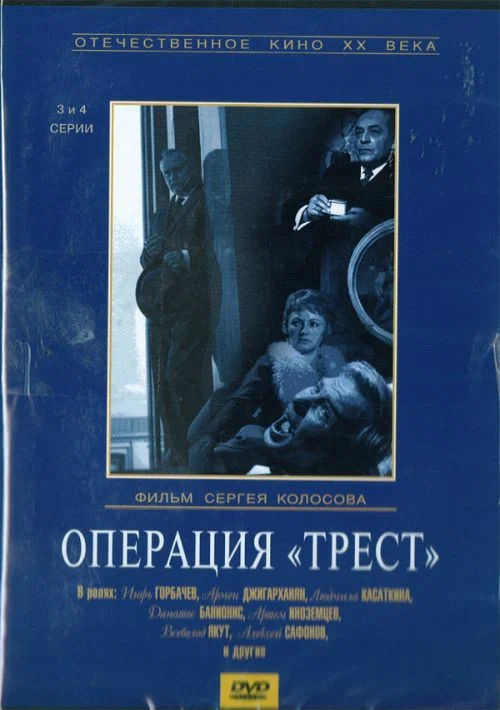 Постер: Операция «Трест»