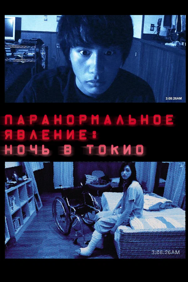 Постер: Паранормальное явление: Ночь в Токио
