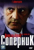 Постер: Соперник