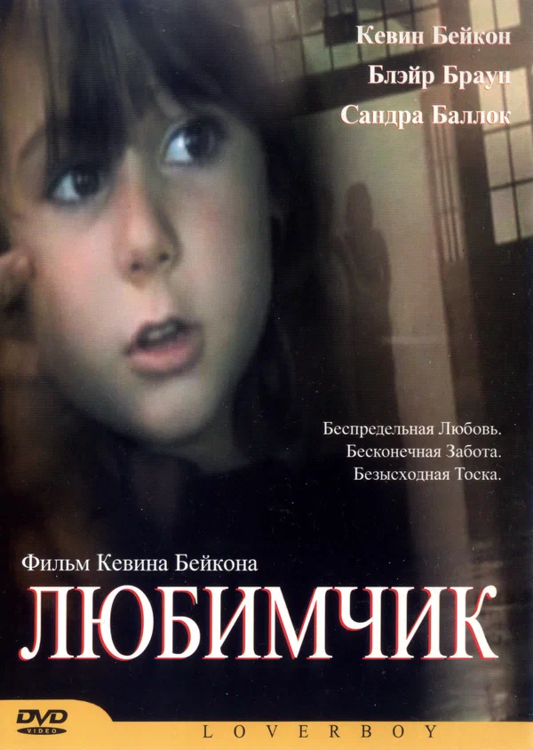 Постер: Любимчик