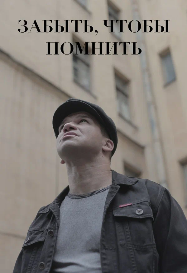 Постер: Забыть, чтобы помнить
