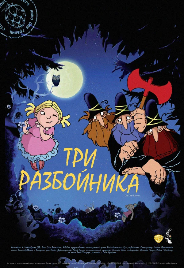 Постер: Три разбойника