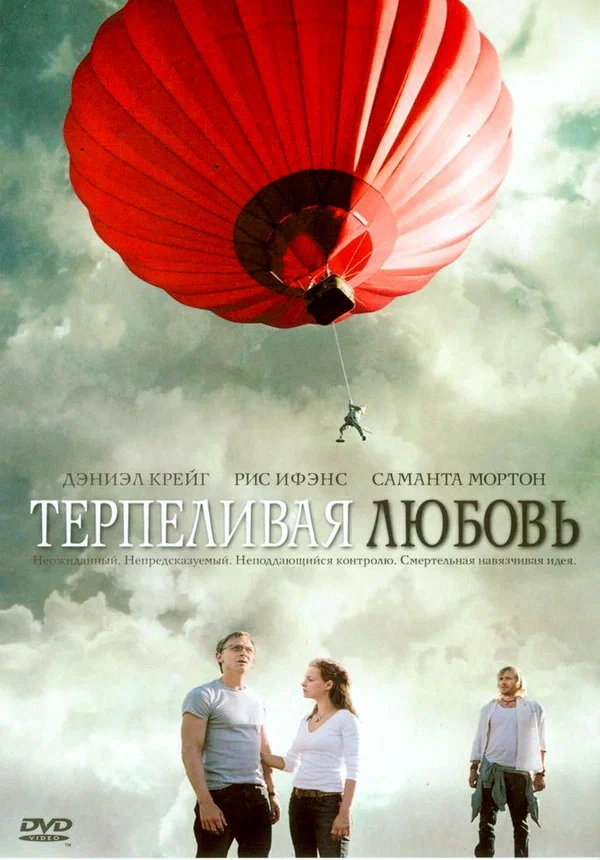 Постер: Терпеливая любовь