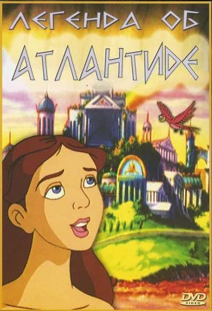 Постер: Легенда об Атлантиде
