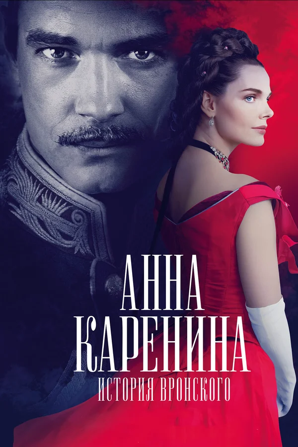 Постер: Анна Каренина. История Вронского