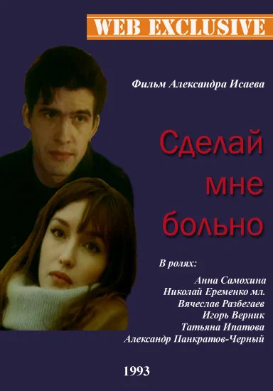 Постер: Сделай мне больно