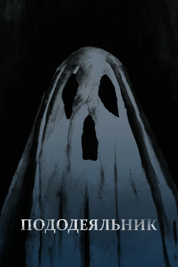 Постер: Пододеяльник