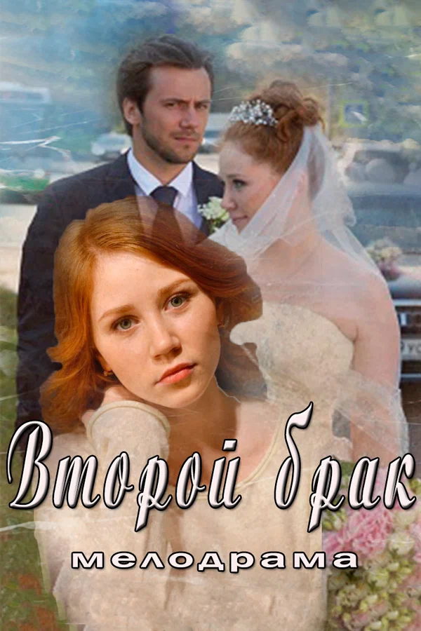 Постер: Второй брак