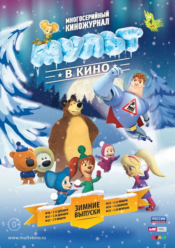 Постер: МУЛЬТ в кино. Выпуск №25