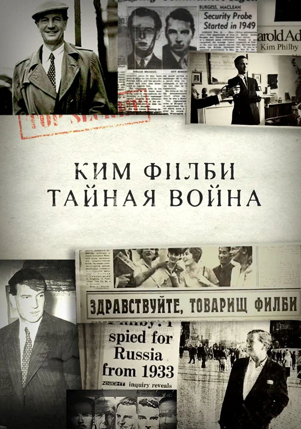Постер: Ким Филби. Тайная война