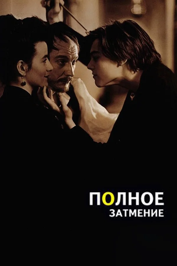 Постер: Полное затмение