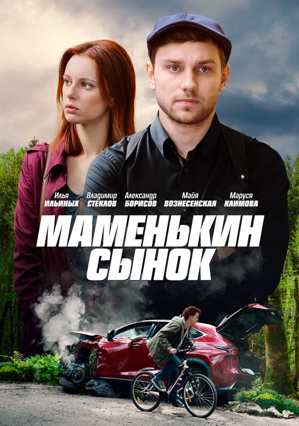 Постер: Маменькин сынок