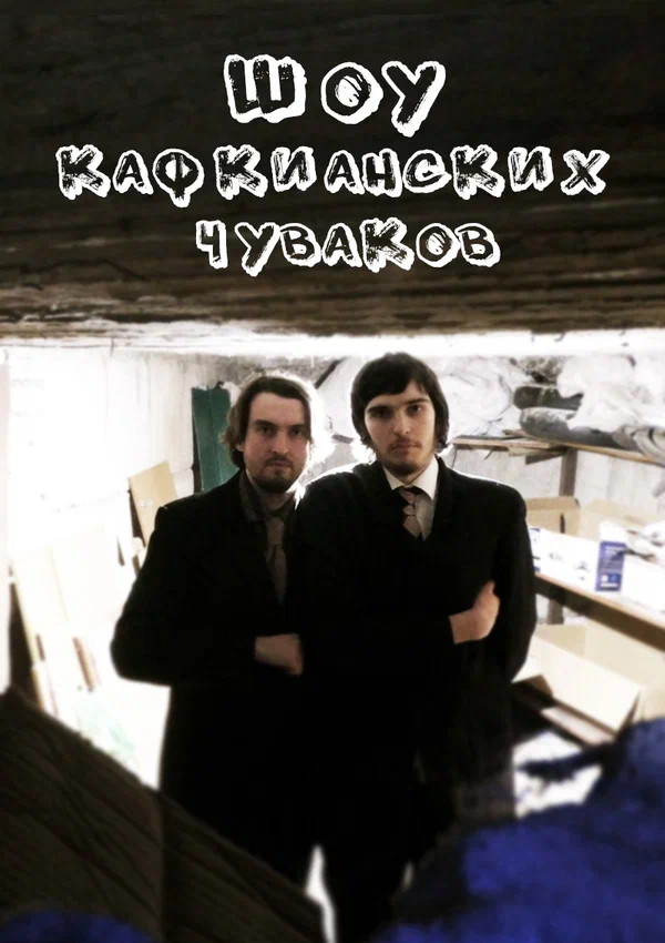 Постер: Шоу кафкианских чуваков