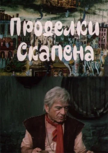 Постер: Проделки Скапена