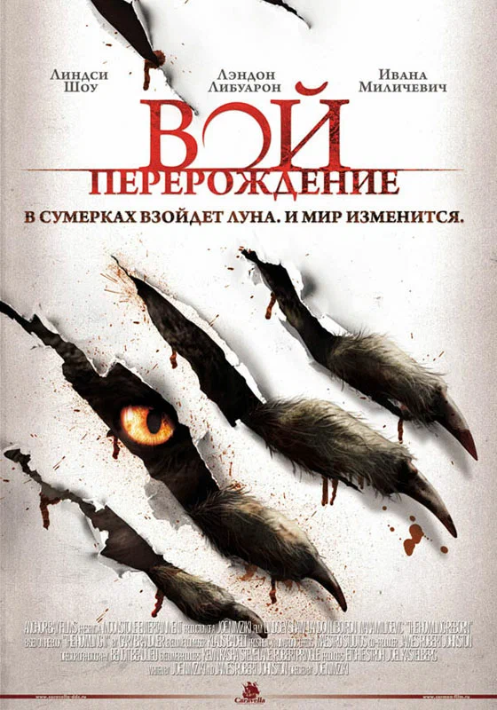 Постер: Вой: Перерождение