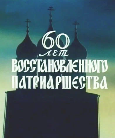 Постер: 60 лет восстановленного патриаршества