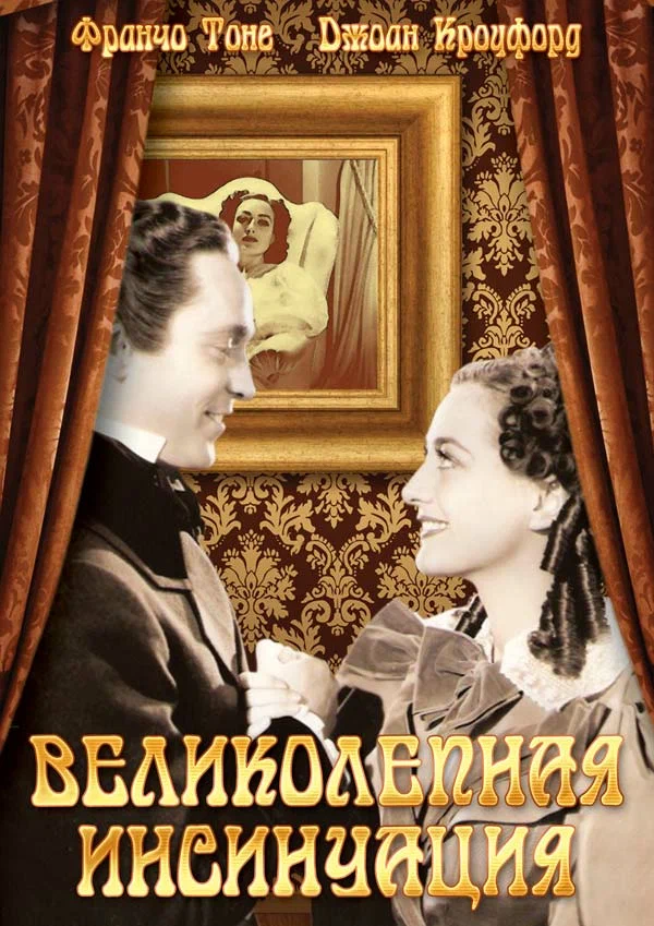 Постер: Великолепная инсинуация