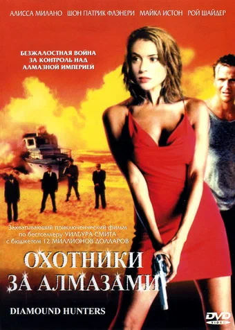 Постер: Охотники за алмазами