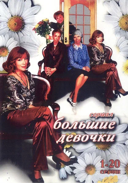 Постер: Большие девочки