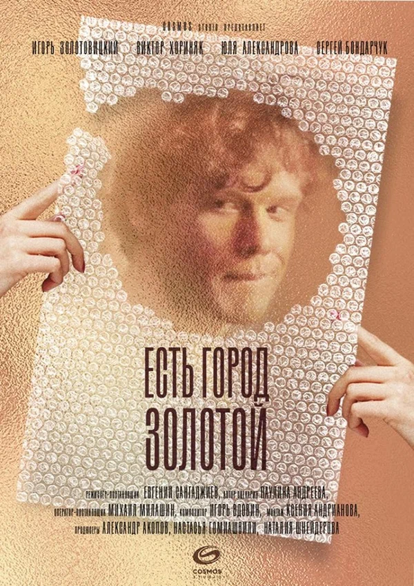 Постер: Есть город золотой
