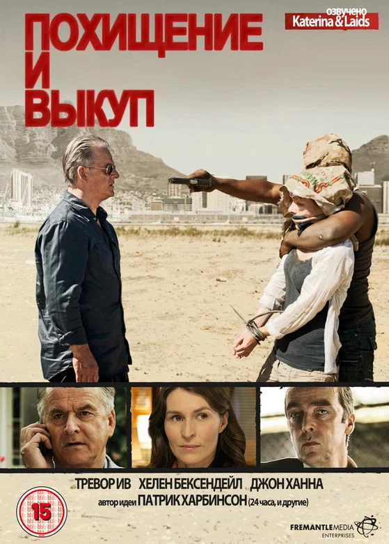 Постер: Похищение и выкуп