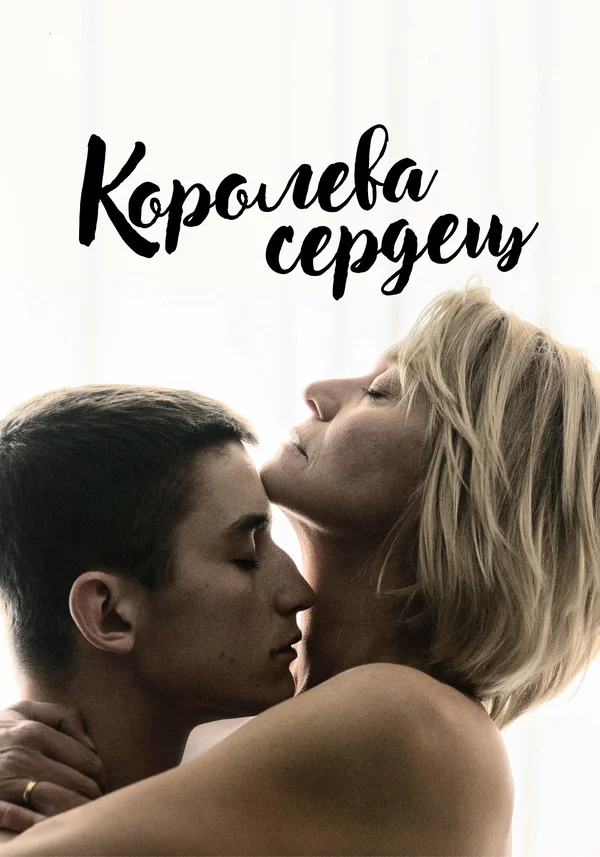 Постер: Королева сердец