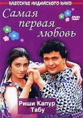 Постер: Самая первая любовь