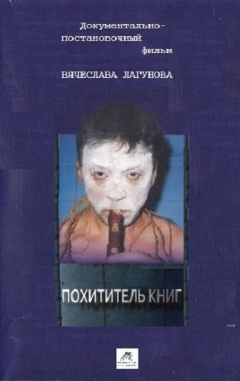 Постер: Похититель книг