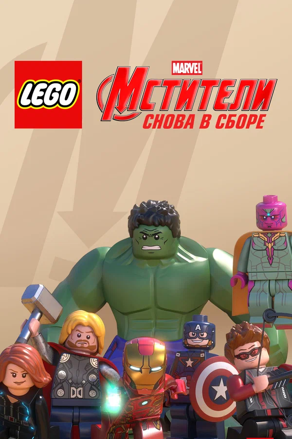 Постер: LEGO Супергерои Marvel: Мстители. Снова в сборе