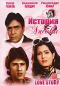 Постер: История любви