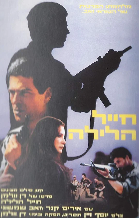 Постер: חייל הלילה