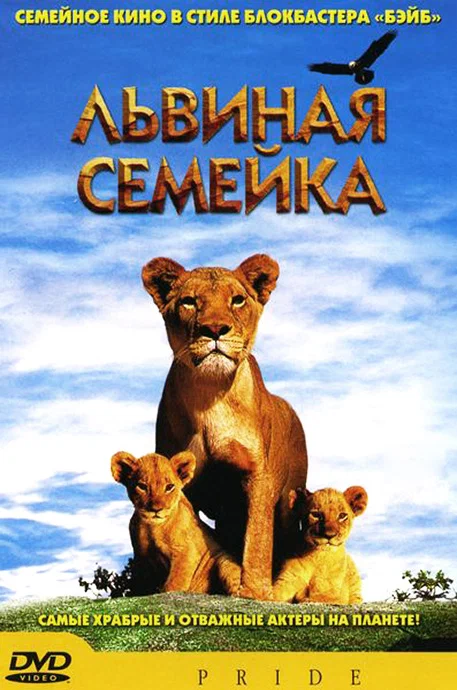 Постер: Львиная семейка