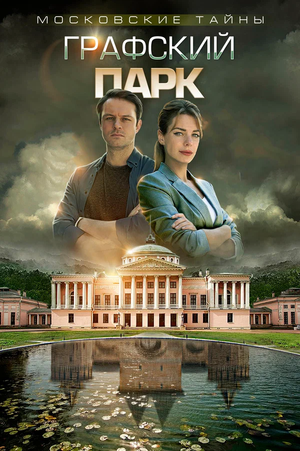 Постер: Московские тайны. Графский парк