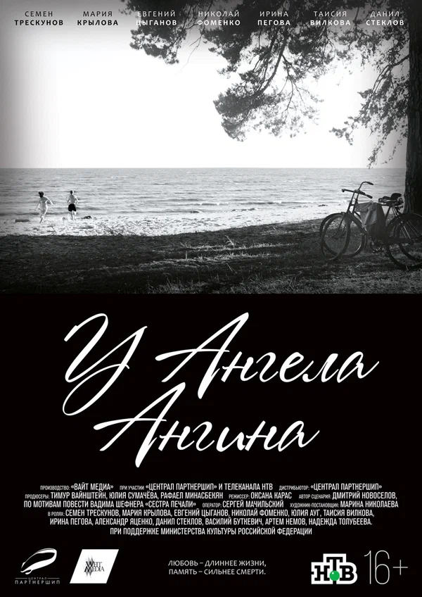 Постер: У ангела ангина