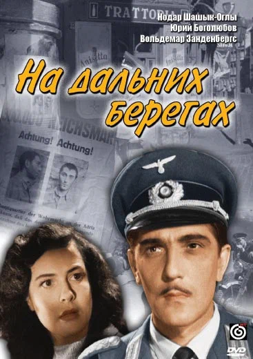 Постер: На дальних берегах