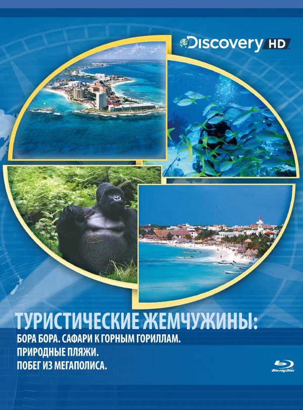 Постер: Туристические жемчужины