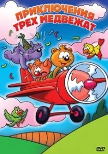 Постер: Приключения трех медвежат