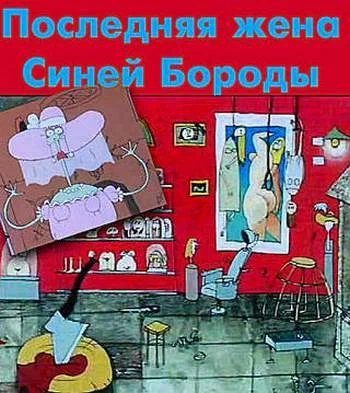 Постер: Последняя жена Синей Бороды