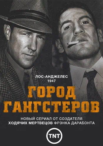 Постер: Город гангстеров