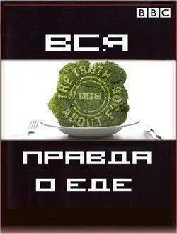 Постер: Вся правда о еде