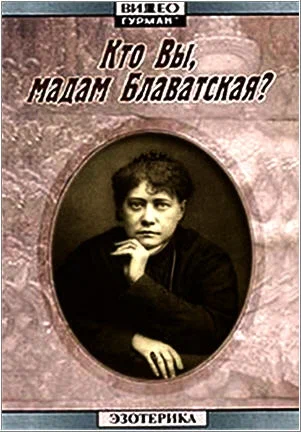 Постер: Кто Вы, мадам Блаватская?