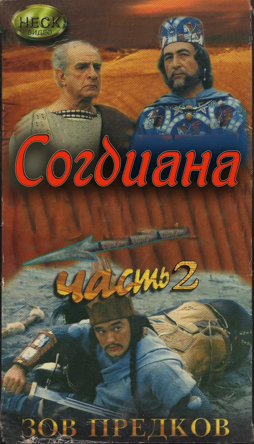 Постер: Зов предков: Согдиана